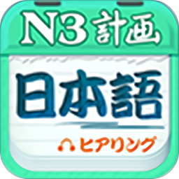 日語N3聽力
