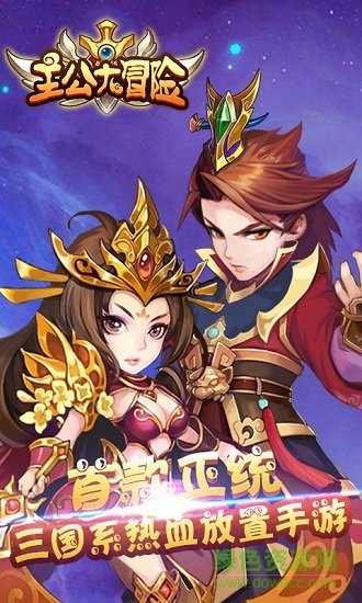 主公大冒險 主公大冒險安卓版下載