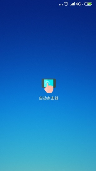 自動(dòng)點(diǎn)擊器清爽無廣告版 v20.12.2 安卓最新版 0