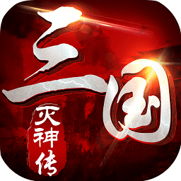 三國(guó)滅神傳極速版