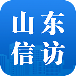 山東信訪(fǎng)