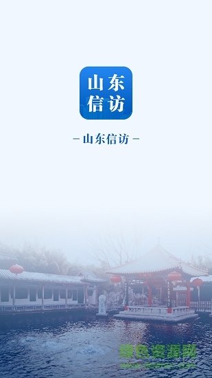 山東信訪安卓版下載