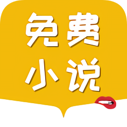 免費(fèi)小說電子書閱讀大全
