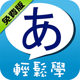 五十音輕松學(xué)免費(fèi)版