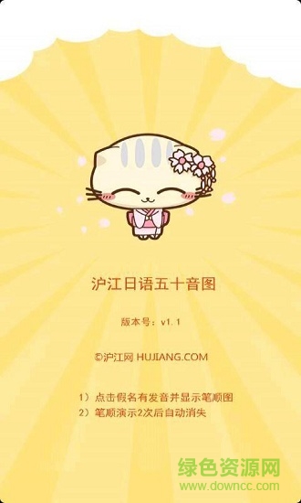 滬江日語五十音圖 v1.1 安卓版 0