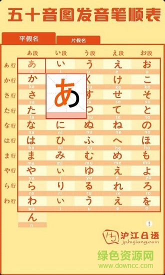 滬江五十音圖app