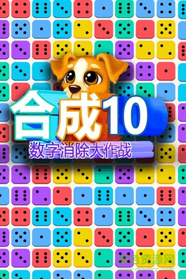 合成10數(shù)字消除大作戰(zhàn)游戲 v1.0.1 安卓版 4
