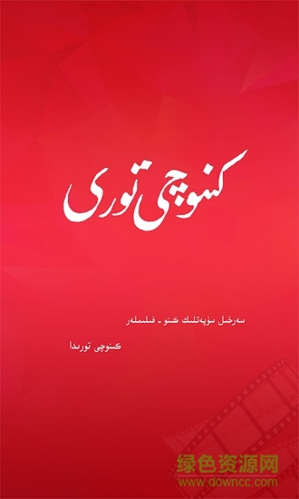 kinoqi app(維語播放器) v1.0 安卓版 0