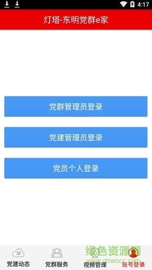 燈塔東明黨群e家 v1.2.5 安卓版 3