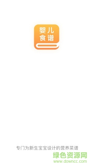 嬰兒食譜寶寶輔食app