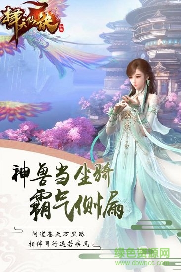 擇天仙訣九游客戶端 v6.0.0 安卓版 2