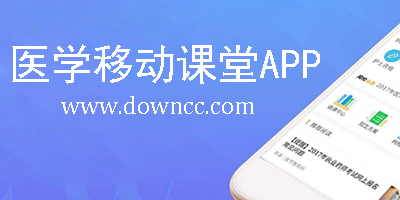醫(yī)學(xué)移動課堂