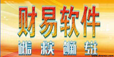 財易軟件下載-財易軟件合集-財易進銷存軟件