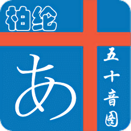 柏綸學(xué)五十音圖