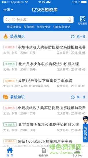12366稅收知識(shí)庫 v1.4.2 安卓版 3
