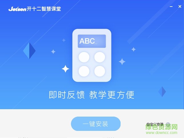 捷成開十二智慧課堂電腦版 捷成開十二智慧課堂