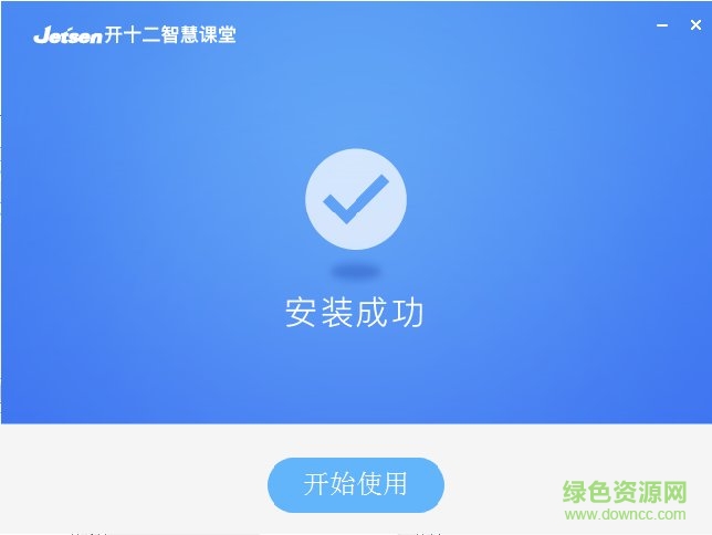 捷成開十二智慧課堂電腦版 捷成開十二智慧課堂