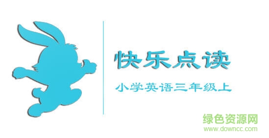 快樂點讀小學三年級上英語手機版