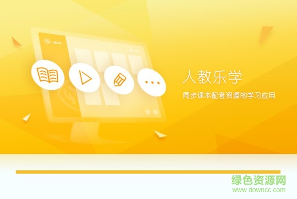 人教樂(lè)學(xué)客戶(hù)端 人教樂(lè)學(xué)電腦版