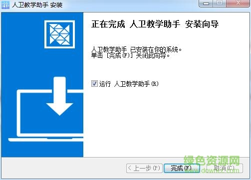 人衛(wèi)教學(xué)助手軟件