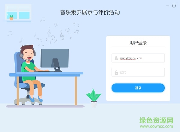 音樂(lè)素養(yǎng)展示與評(píng)價(jià)活動(dòng) 音基評(píng)價(jià)活動(dòng)電腦版