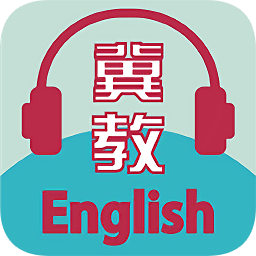 冀教學(xué)英語(yǔ)免費(fèi)軟件