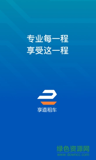 享道租車司機手機客戶端 v1.3.6.63 安卓版 0