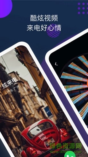 炫來電app v2.18.4 安卓版 0