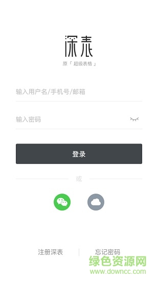 深表表格 v20.01.1118 安卓版 1