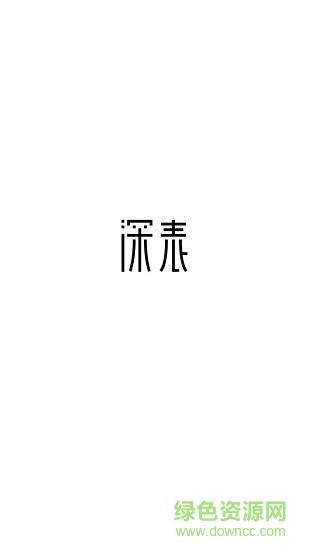 深表表格 v20.01.1118 安卓版 0