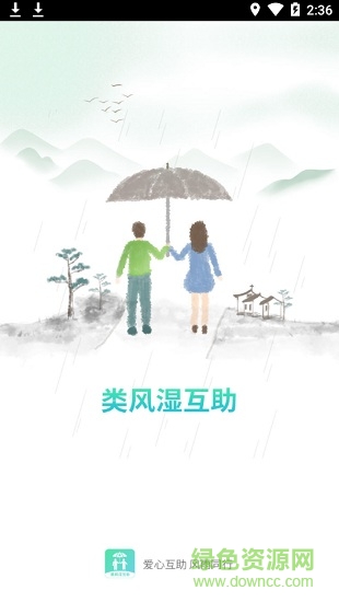 類風(fēng)濕互助 v1.0 安卓版 0