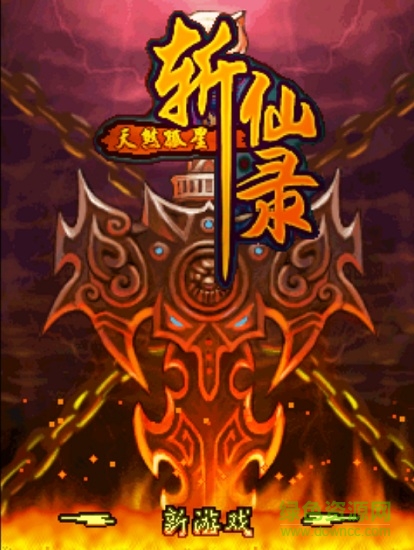 斬仙錄天煞孤星內(nèi)購 v1.0 安卓版 0