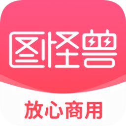 圖怪獸app會(huì)員正式版
