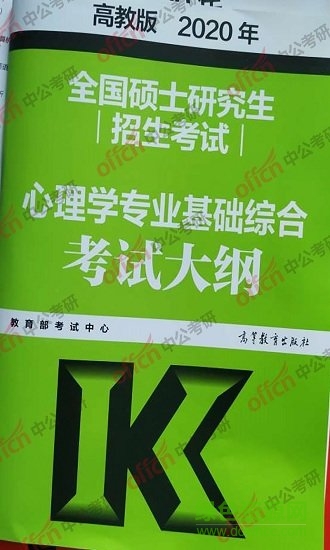 2020考研心理學大綱 2020考研心理學大綱免費下載