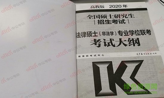2020考研法律碩士法學大綱免費下載