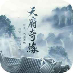 橙光游戲天府奇緣最新版