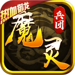 魔靈兵團(tuán)熱血御龍變態(tài)高爆版