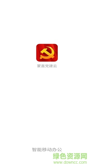 蒙直黨建云 v1.2.1 安卓版 0