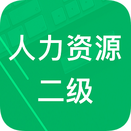 人力資源二級題庫