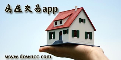 房屋交易app