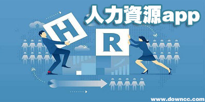 人力資源app