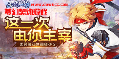 夢(mèng)幻契約有幾個(gè)版本?夢(mèng)幻契約h5-夢(mèng)幻契約修改版下載