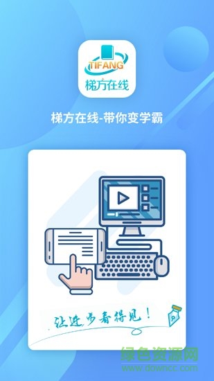 梯方在線教育 v3.8.4 官方安卓版 0