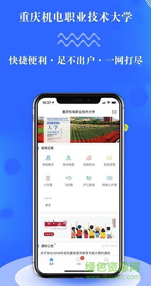 智慧機(jī)電校園app v4.0.1 安卓版 0