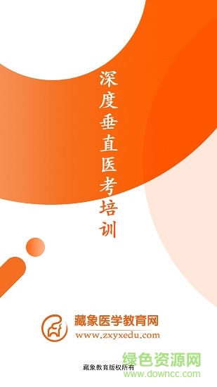 藏象醫(yī)學(xué)網(wǎng)校 v1.4.1 安卓版 0