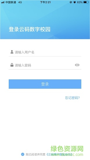 云碼數(shù)字校園平臺登錄 v2.1.3 安卓版 0
