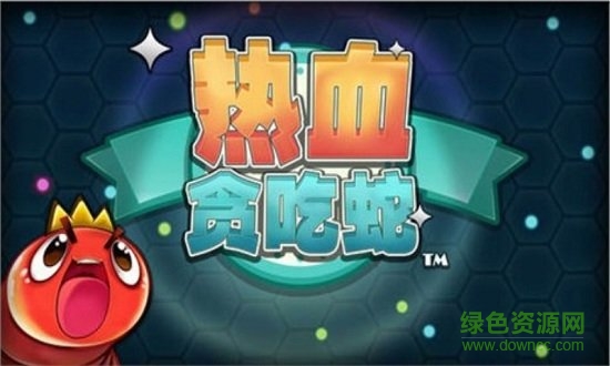 熱血貪吃蛇免費(fèi)下載