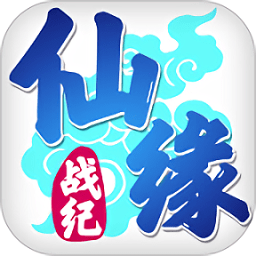 仙緣戰(zhàn)紀(jì)官方版