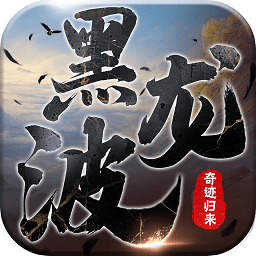 黑龍波3d奇跡歸來bt變態(tài)版