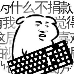 我是鍵盤俠內(nèi)購(gòu)正式版
